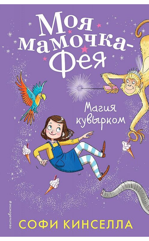 Обложка книги «Магия кувырком» автора Софи Кинселлы издание 2018 года. ISBN 9785040918379.