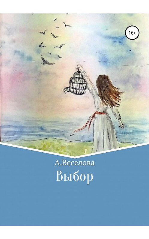 Обложка книги «Выбор» автора Алиной Веселовы издание 2020 года.