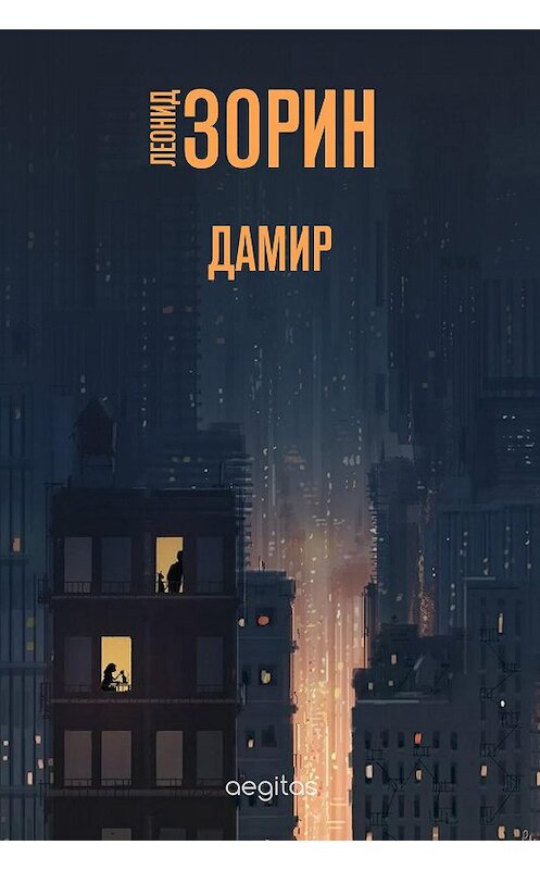 Обложка книги «Дамир» автора Леонида Зорина издание 2020 года. ISBN 9780369403353.