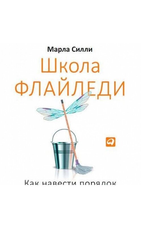 Обложка аудиокниги «Школа Флайледи. Как навести порядок в доме и в жизни» автора Марлы Силли. ISBN 9789177916147.