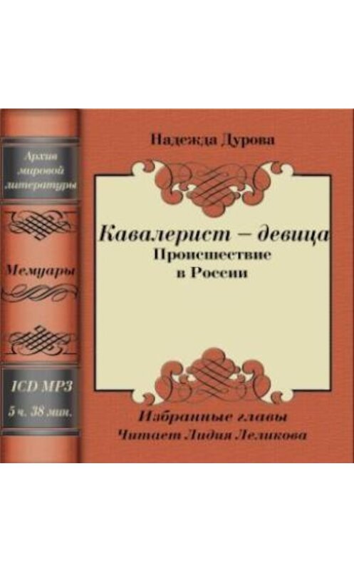 Обложка аудиокниги «Кавалерист – девица» автора Надежды Дуровы.