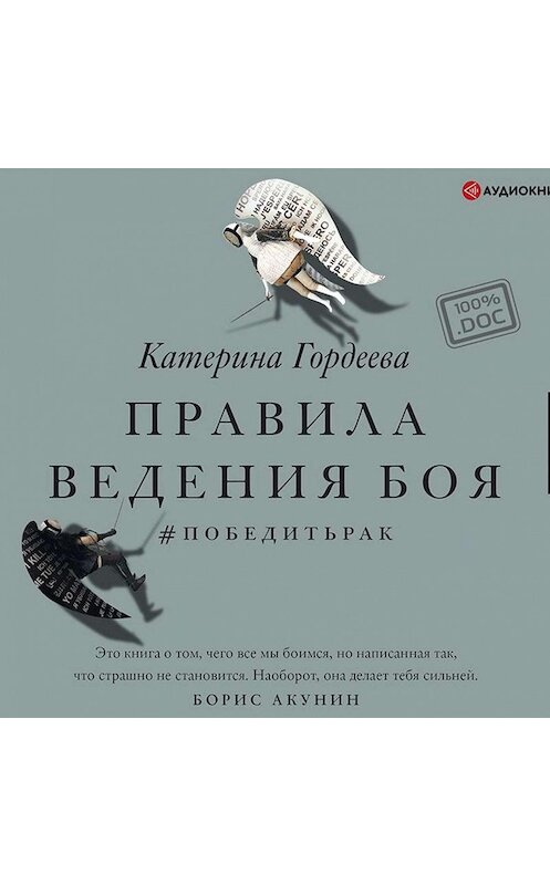 Обложка аудиокниги «Правила ведения боя. #победитьрак» автора Катериной Гордеевы.