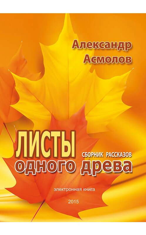 Обложка книги «Листы одного древа (сборник)» автора Александра Асмолова издание 2015 года. ISBN 978447246952.
