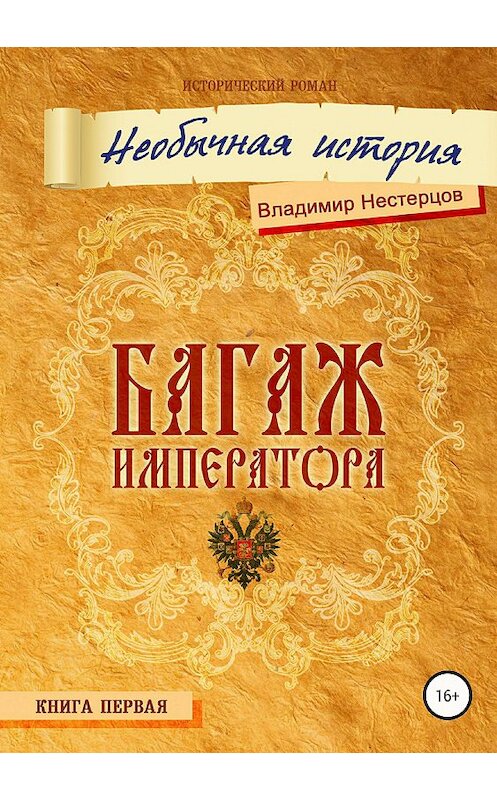 Обложка книги «Багаж императора» автора Владимира Нестерцова издание 2018 года.