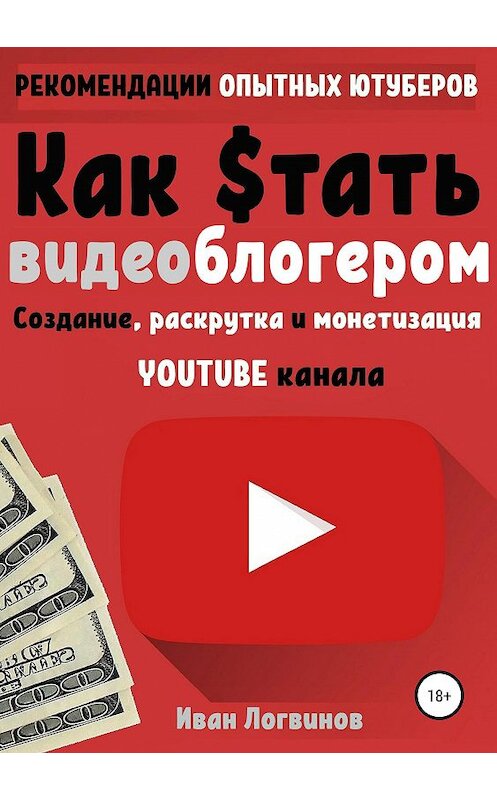 Обложка книги «Как стать видеоблогером» автора Ивана Логвинова издание 2020 года. ISBN 9785532105942.