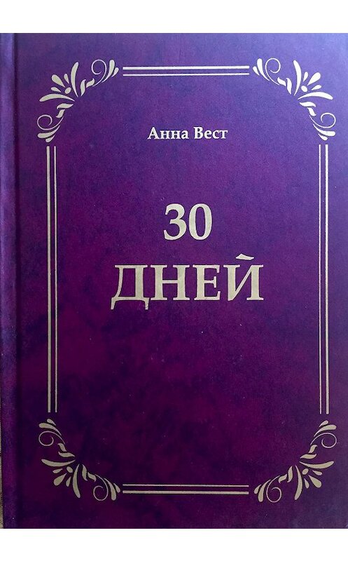 Обложка книги «30 дней» автора Анны Вест.
