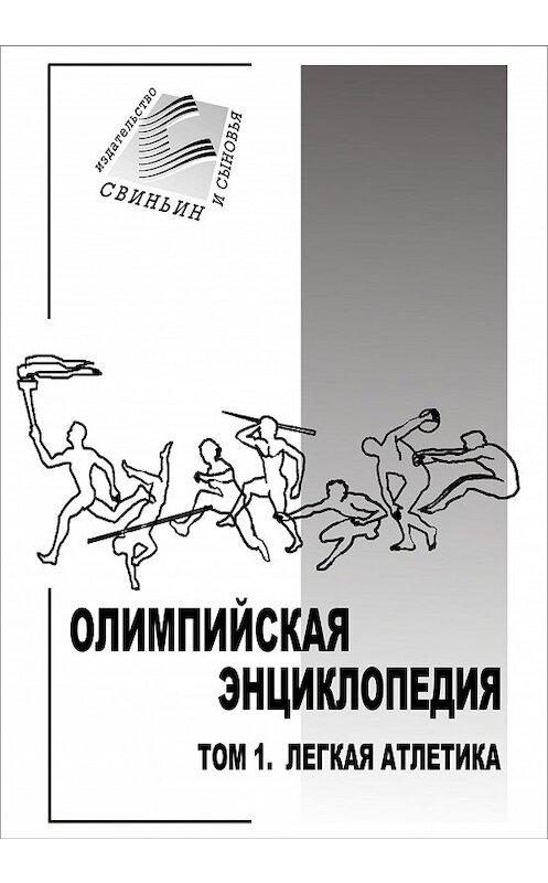 Обложка книги «Олимпийская энциклопедия. Том 1. Легкая атлетика» автора Неустановленного Автора издание 2004 года. ISBN 5985020096.