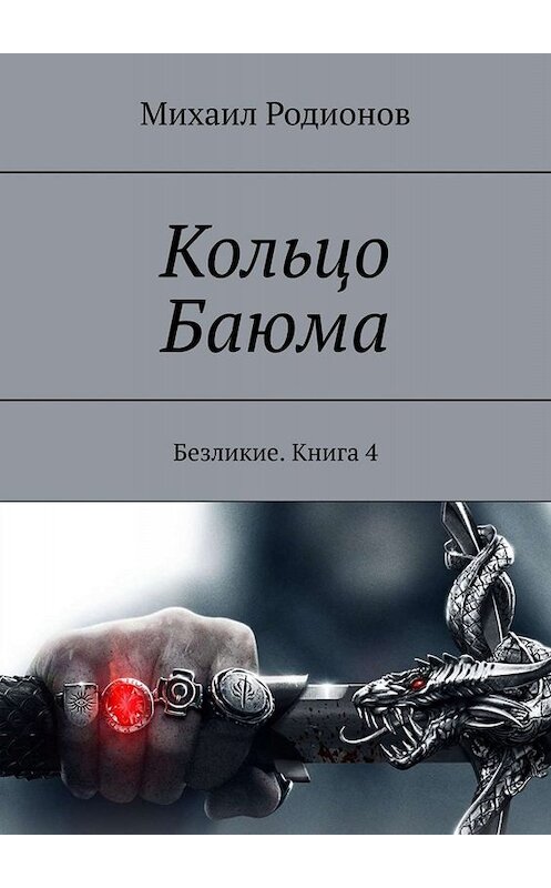 Обложка книги «Кольцо Баюма. Безликие. Книга 4» автора Михаила Родионова. ISBN 9785005032959.