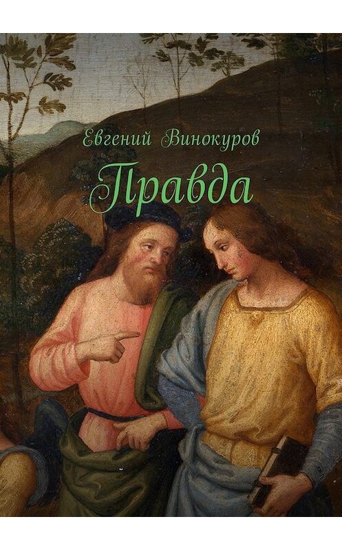 Обложка книги «Правда» автора Евгеного Винокурова. ISBN 9785449019752.