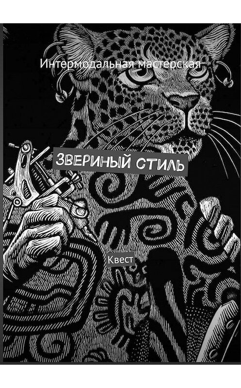 Обложка книги «Звериный стиль. Квест» автора Серхио Сантамарии. ISBN 9785005083647.