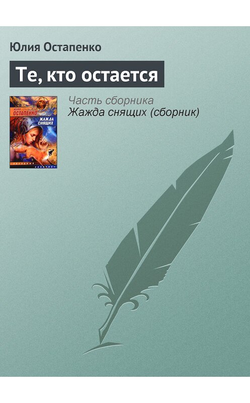 Обложка книги «Те, кто остается» автора Юлии Остапенко.