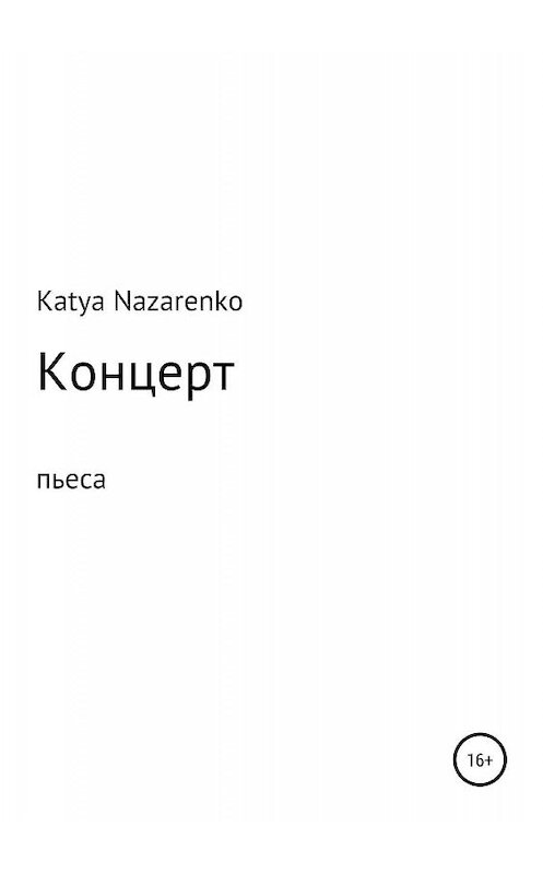 Обложка книги «Концерт» автора Екатериной Назаренко издание 2019 года.