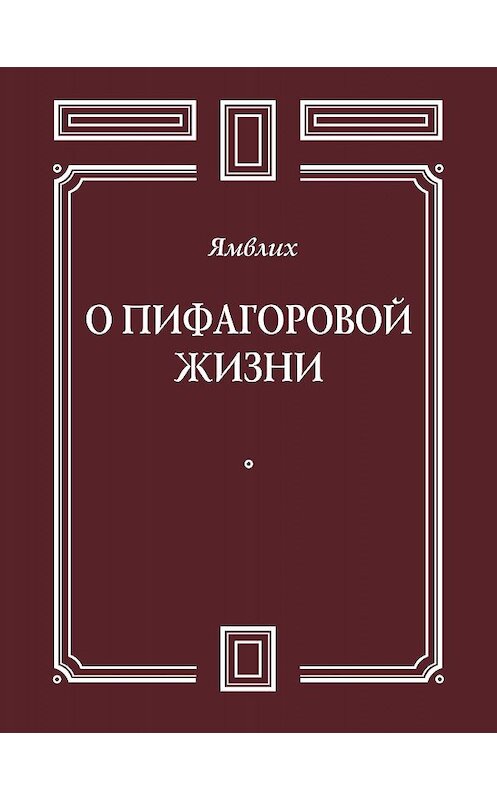 Обложка книги «О Пифагоровой жизни» автора Ямвлих Халкидския издание 2014 года. ISBN 9785918961223.