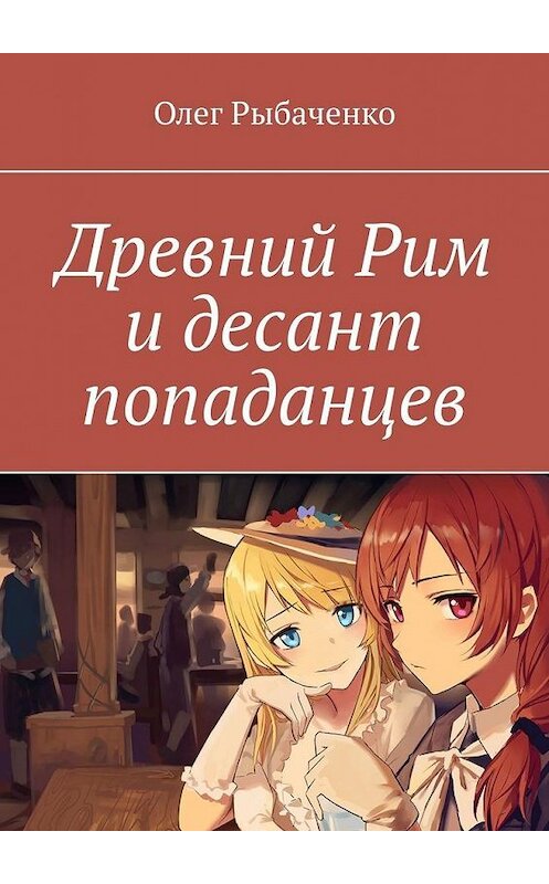 Обложка книги «Древний Рим и десант попаданцев» автора Олег Рыбаченко. ISBN 9785449886637.