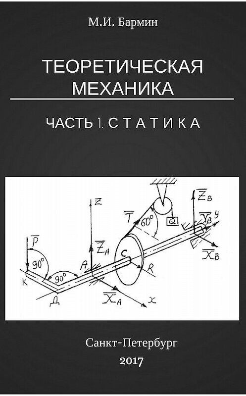 Обложка книги «Теоретическая механика. Часть 1. Статистика» автора Михаила Бармина.