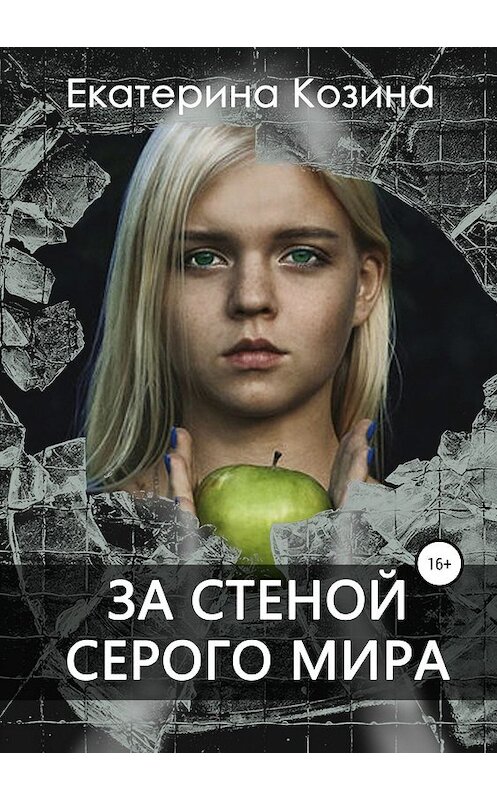 Обложка книги «За стеной серого мира» автора Екатериной Козины издание 2019 года. ISBN 9785532109612.