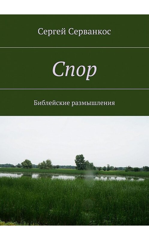 Обложка книги «Спор. Библейские размышления» автора Сергея Серванкоса. ISBN 9785448520020.