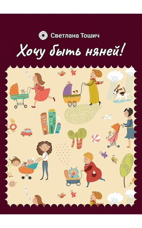 Обложка книги «Хочу быть няней!» автора Светланы Тошичи. ISBN 9785449879554.