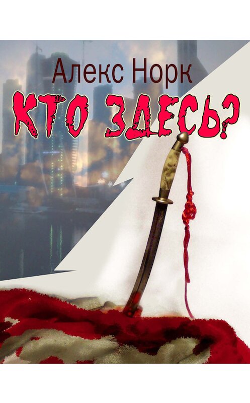 Обложка книги «Кто здесь?» автора Алекса Норка.