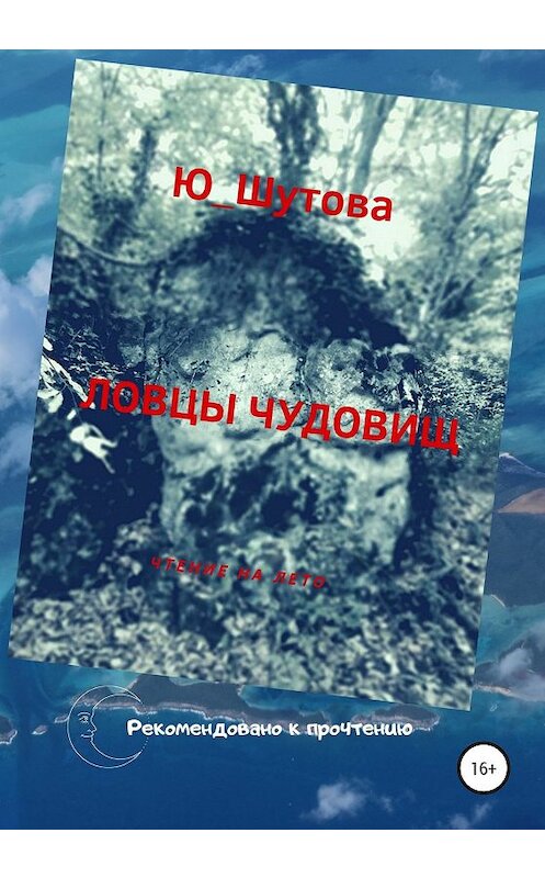 Обложка книги «Ловцы чудовищ» автора Ю_шутовы издание 2019 года.