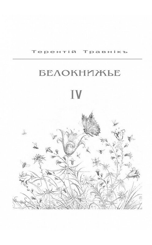 Обложка книги «Белокнижье. Собрание сочинений в 4-х томах. Том 4» автора Терентiй Травнiкъ. ISBN 9785448507342.