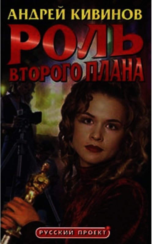 Обложка книги «Роль второго плана» автора Андрея Кивинова.