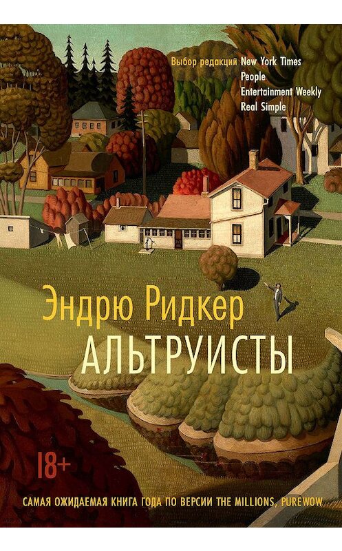 Обложка книги «Альтруисты» автора Эндрю Ридкера издание 2019 года. ISBN 9785389175327.