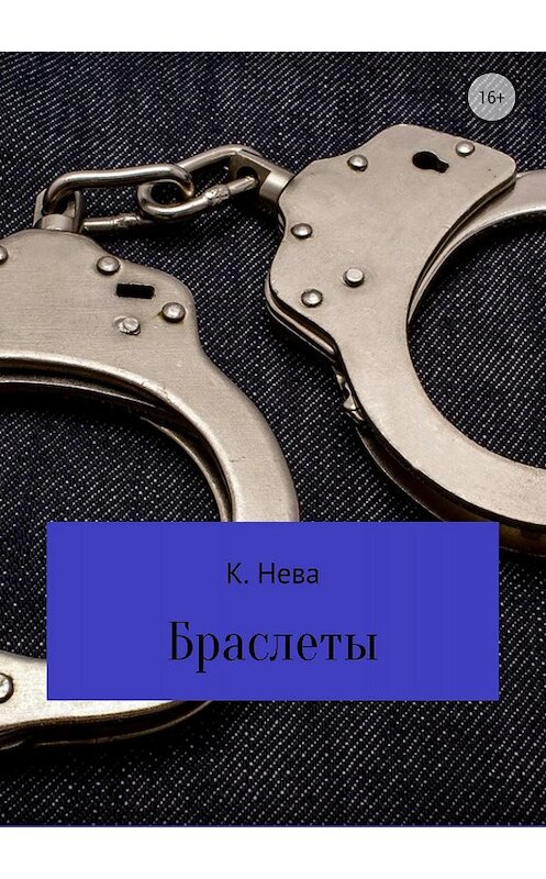 Обложка книги «Браслеты» автора Кати Невы издание 2018 года.