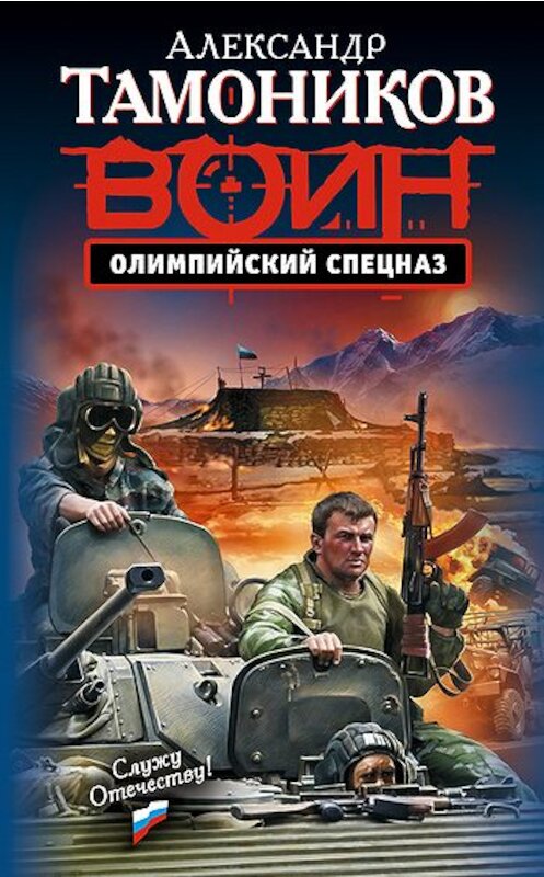 Обложка книги «Олимпийский спецназ» автора Александра Тамоникова издание 2009 года. ISBN 9785699363414.