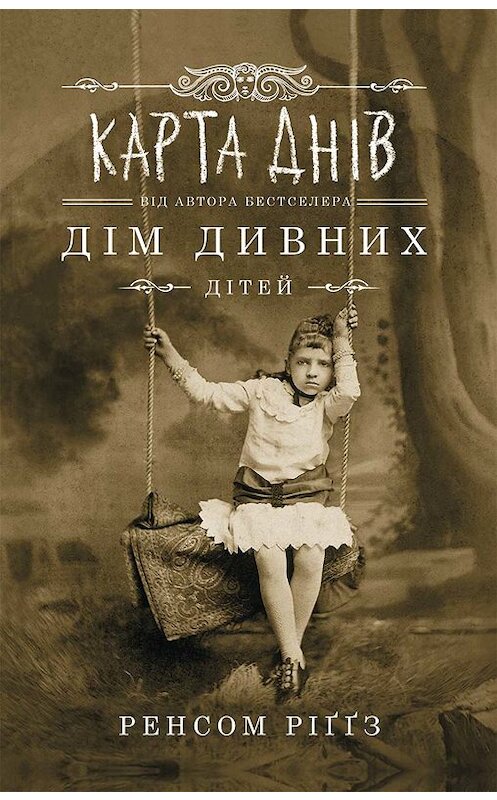 Обложка книги «Карта днів» автора Ренсома Риггза. ISBN 9786171263178.