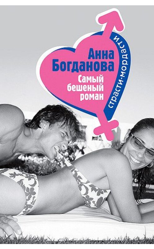 Обложка книги «Самый бешеный роман» автора Анны Богдановы издание 2005 года. ISBN 5699132945.
