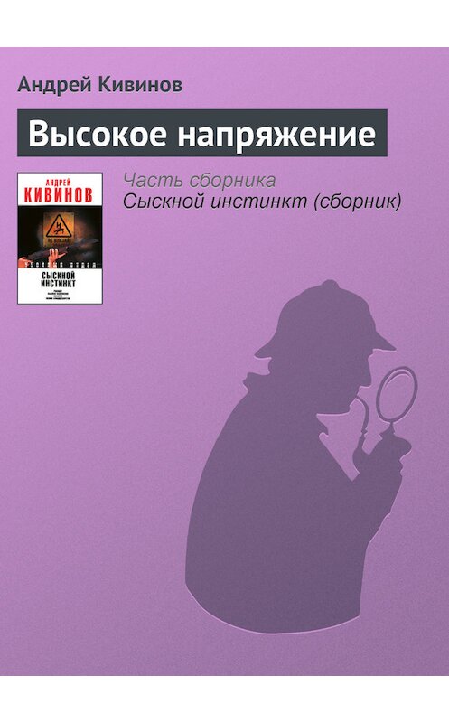 Обложка книги «Высокое напряжение» автора Андрея Кивинова.