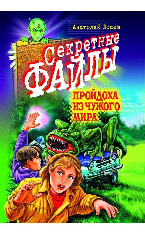 Обложка книги «Пройдоха из чужого мира» автора Анатолия Лосева издание 2001 года. ISBN 5040077718.