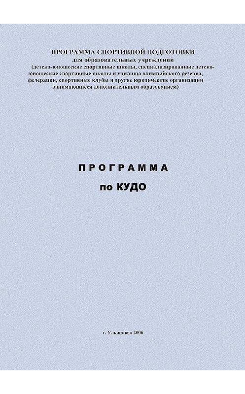 Обложка книги «Программа по кудо» автора Евгеного Головихина издание 2006 года.