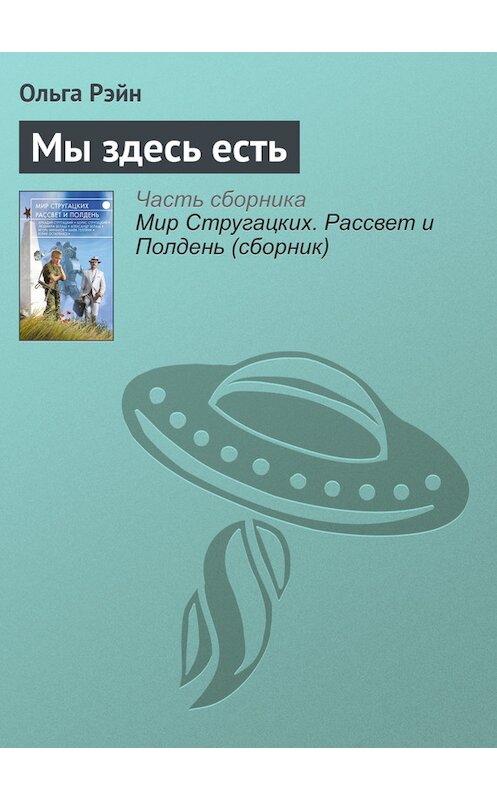 Обложка книги «Мы здесь есть» автора Ольги Рэйна издание 2017 года.