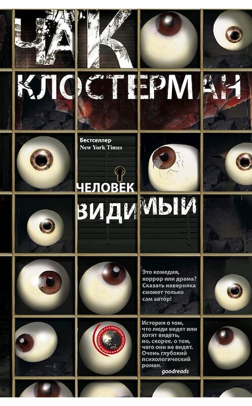 Обложка книги «Человек видимый» автора Чака Клостермана издание 2014 года. ISBN 9785227050083.