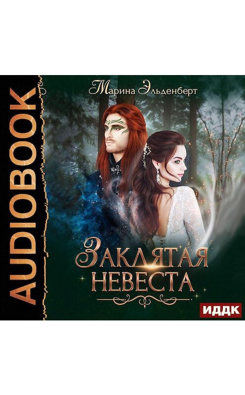 Обложка аудиокниги «Заклятая невеста» автора Мариной Эльденберт.