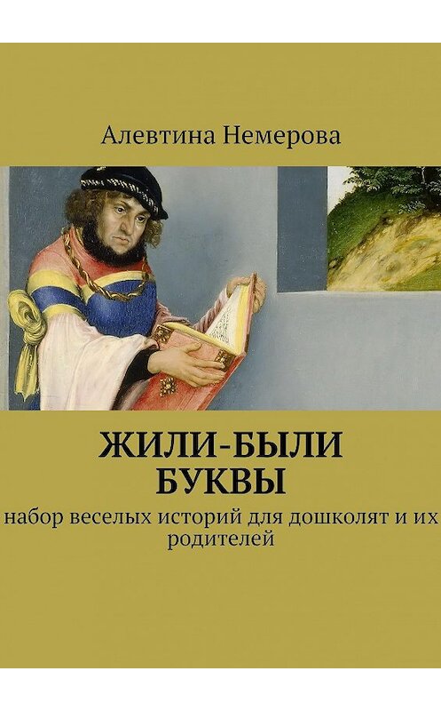 Обложка книги «Жили-были буквы» автора Алевтиной Немеровы. ISBN 9785447418632.