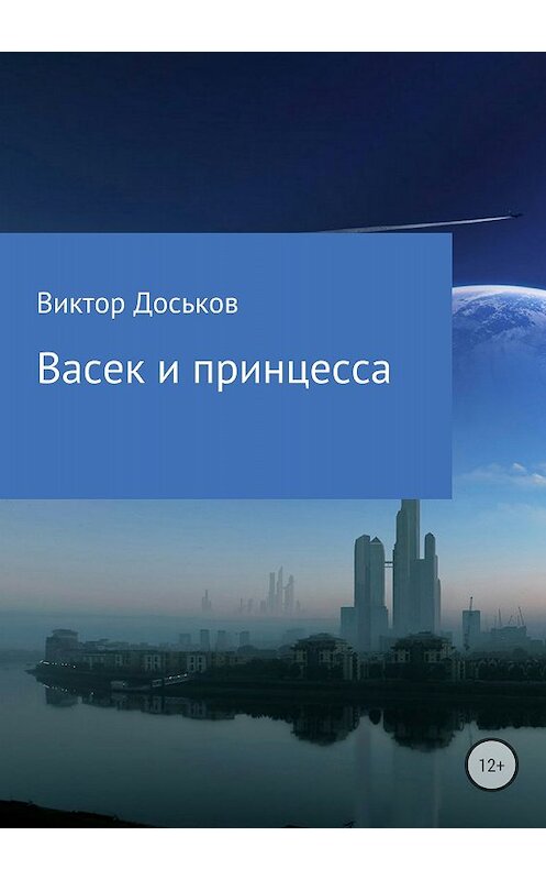 Обложка книги «Васек и принцесса» автора Виктора Доськова издание 2018 года.