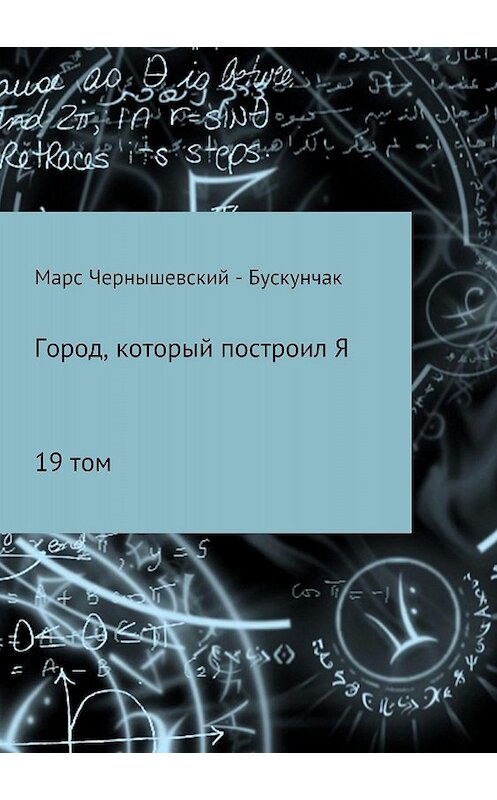 Обложка книги «Город, который построил Я. Сборник. Том 19» автора  издание 2018 года.