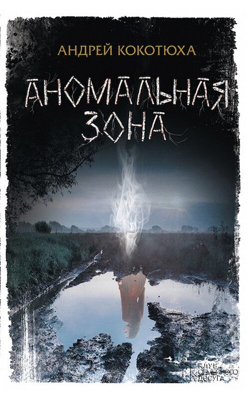 Обложка книги «Аномальная зона» автора Андрей Кокотюхи издание 2017 года. ISBN 9786171244092.