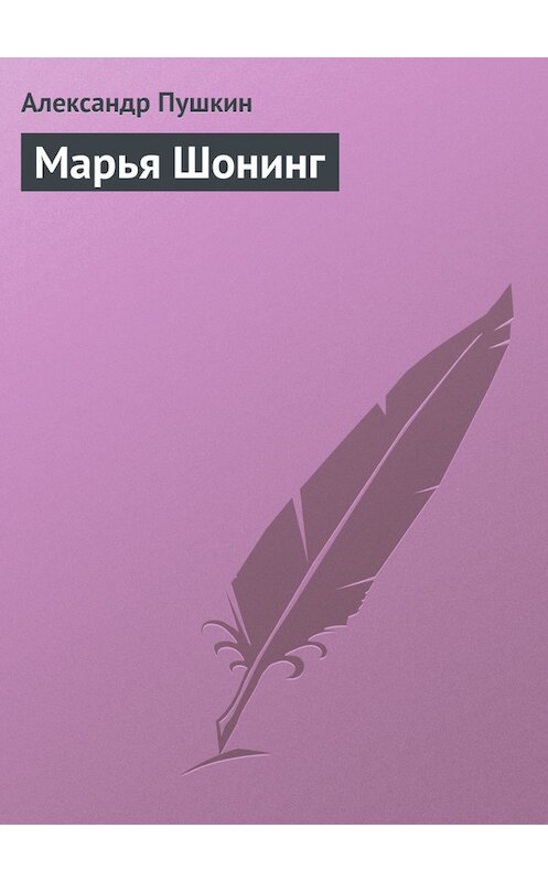 Обложка книги «Марья Шонинг» автора Александра Пушкина.
