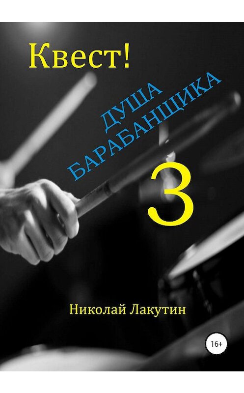 Обложка книги «Квест. Душа барабанщика-3» автора Николая Лакутина издание 2019 года. ISBN 9785532084421.