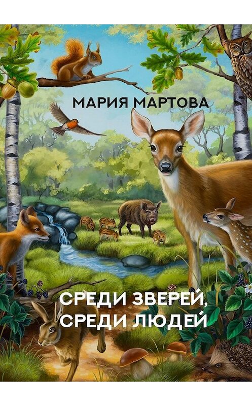 Обложка книги «Среди зверей, среди людей» автора Марии Мартовы. ISBN 9785449851048.