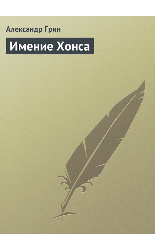 Обложка книги «Имение Хонса» автора Александра Грина.