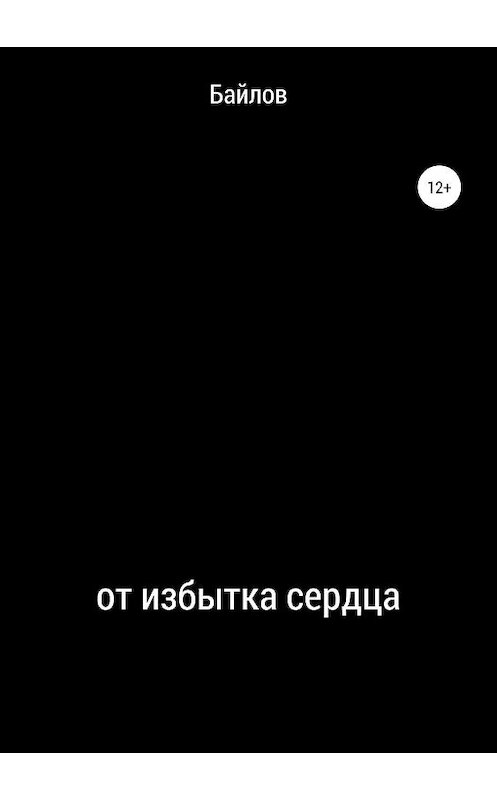 Обложка книги «От избытка сердца» автора Байлова издание 2019 года.