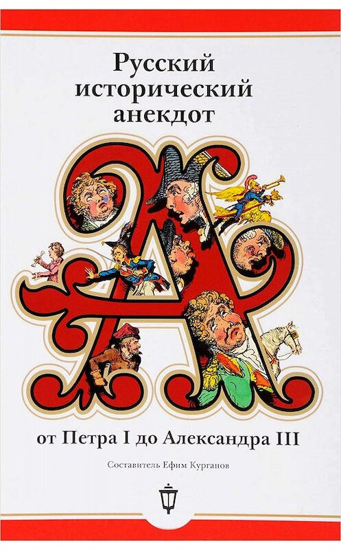 Обложка книги «Русский исторический анекдот: от Петра I до Александра III» автора Сборника издание 2017 года. ISBN 9785950059537.