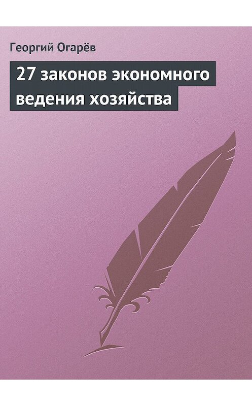 Обложка книги «27 законов экономного ведения хозяйства» автора Георгия Огарёва.