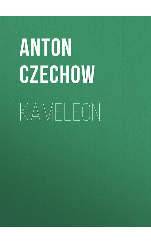Обложка книги «Kameleon» автора Антона Чехова.