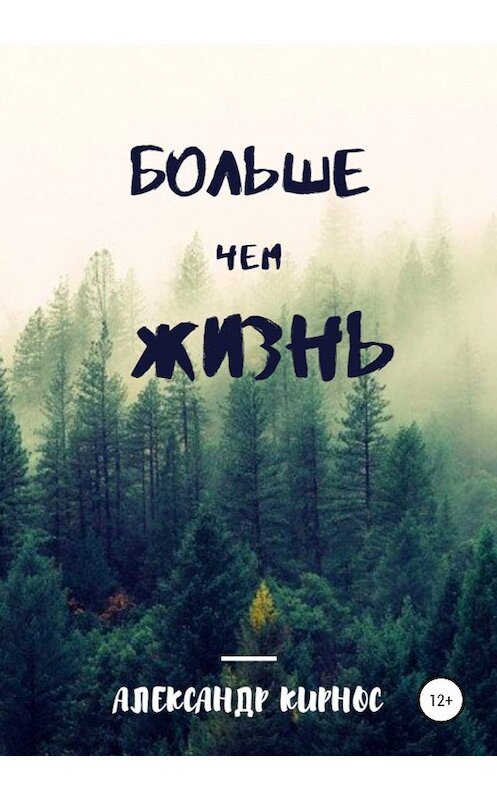 Обложка книги «Больше, чем жизнь» автора Александра Кирноса издание 2020 года.